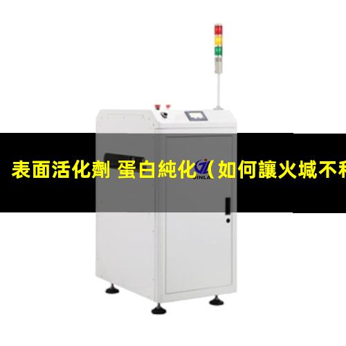 表面活化劑 蛋白純化